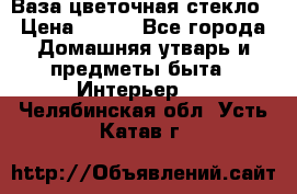 Ваза цветочная стекло › Цена ­ 200 - Все города Домашняя утварь и предметы быта » Интерьер   . Челябинская обл.,Усть-Катав г.